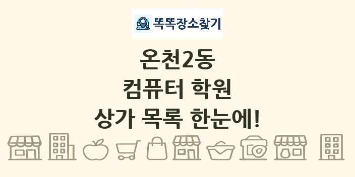 온천2동 컴퓨터 학원 상가 목록 및 정보