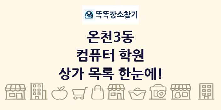 온천3동 컴퓨터 학원 상가 목록 및 정보