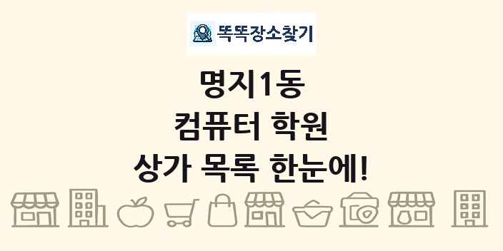 명지1동 컴퓨터 학원 상가 목록 및 정보