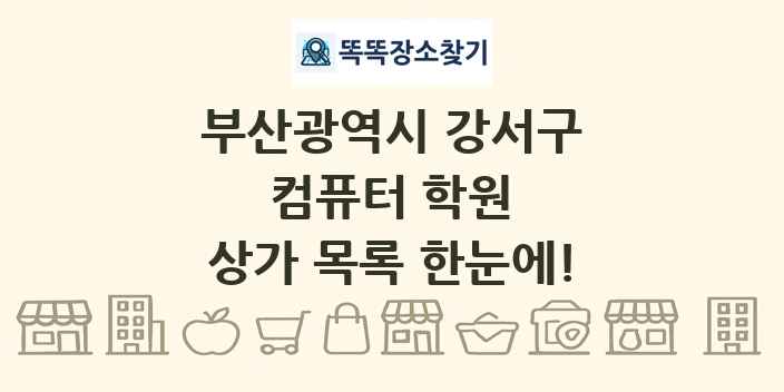 부산광역시 강서구 컴퓨터 학원 상가 목록 및 정보