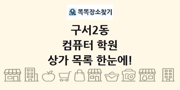 구서2동 컴퓨터 학원 상가 목록 및 정보