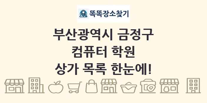 부산광역시 금정구 컴퓨터 학원 상가 목록 및 정보