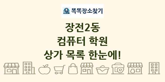 장전2동 컴퓨터 학원 상가 목록 및 정보
