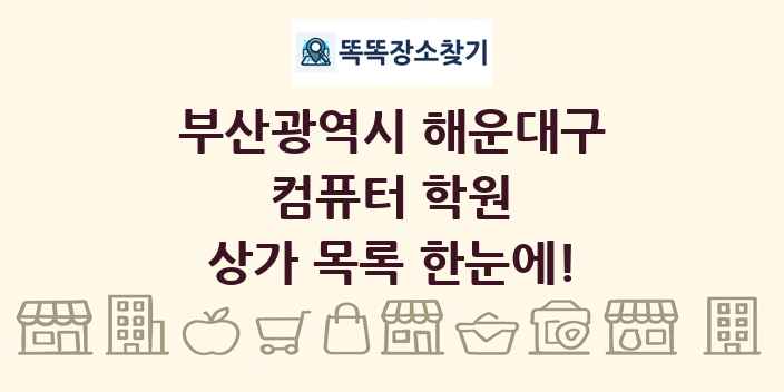 부산광역시 해운대구 컴퓨터 학원 상가 목록 및 정보
