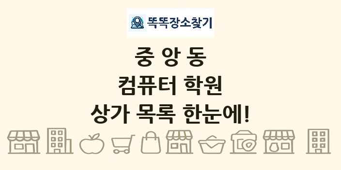 중앙동 컴퓨터 학원 상가 목록 및 정보