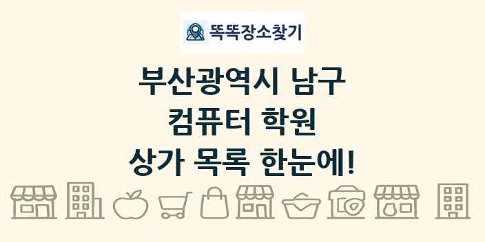 부산광역시 남구 컴퓨터 학원 상가 목록 및 정보