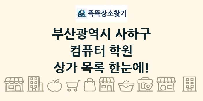 부산광역시 사하구 컴퓨터 학원 상가 목록 및 정보