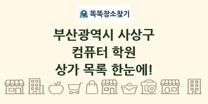부산광역시 사상구 컴퓨터 학원 상가 목록 및 정보