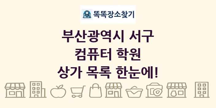 부산광역시 서구 컴퓨터 학원 상가 목록 및 정보