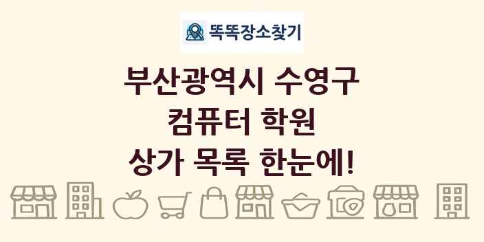 부산광역시 수영구 컴퓨터 학원 상가 목록 및 정보