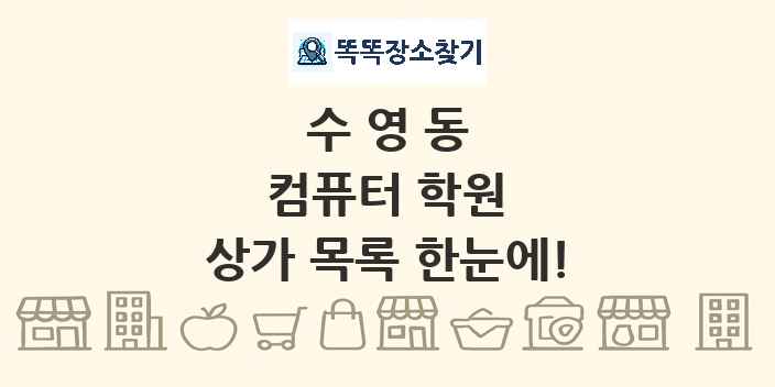 수영동 컴퓨터 학원 상가 목록 및 정보