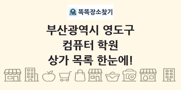 부산광역시 영도구 컴퓨터 학원 상가 목록 및 정보
