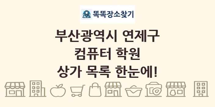 부산광역시 연제구 컴퓨터 학원 상가 목록 및 정보