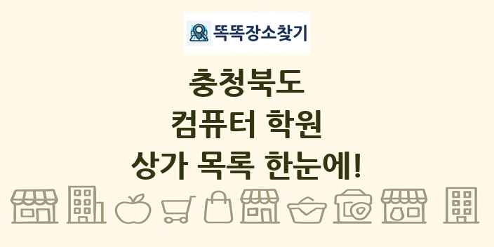 충청북도 컴퓨터 학원 상가 목록 및 정보