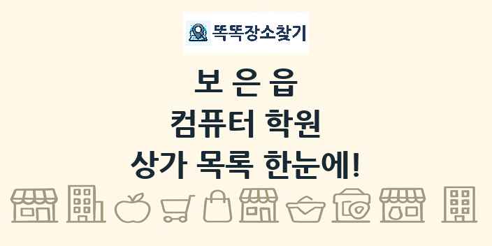 보은읍 컴퓨터 학원 상가 목록 및 정보
