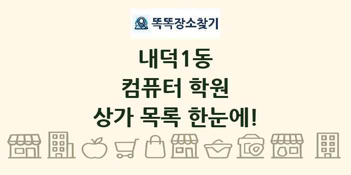 내덕1동 컴퓨터 학원 상가 목록 및 정보