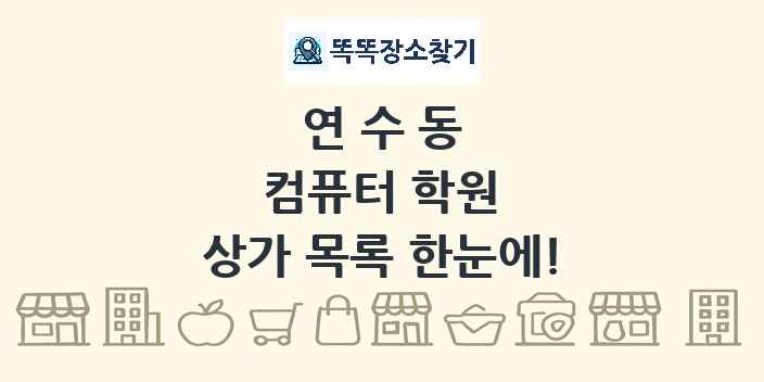 연수동 컴퓨터 학원 상가 목록 및 정보