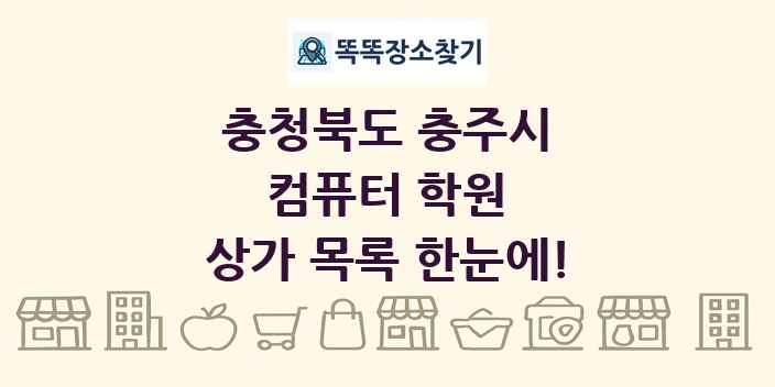 충청북도 충주시 컴퓨터 학원 상가 목록 및 정보