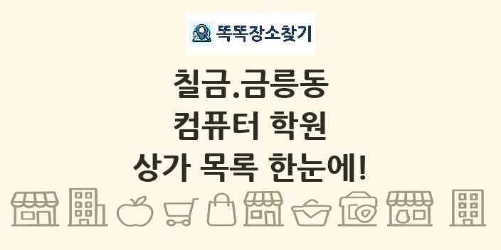 칠금.금릉동 컴퓨터 학원 상가 목록 및 정보