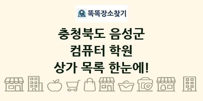 충청북도 음성군 컴퓨터 학원 상가 목록 및 정보