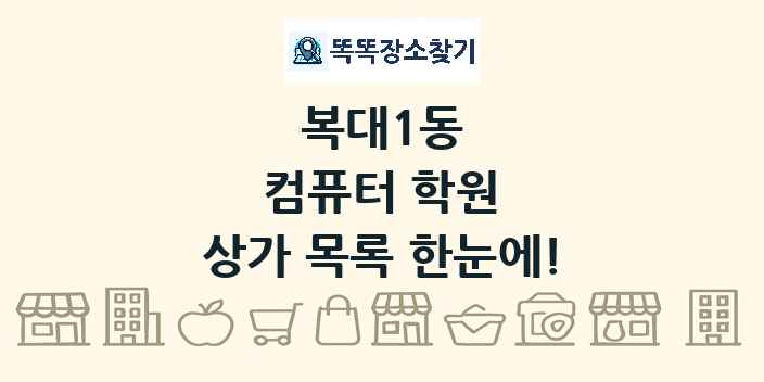 복대1동 컴퓨터 학원 상가 목록 및 정보