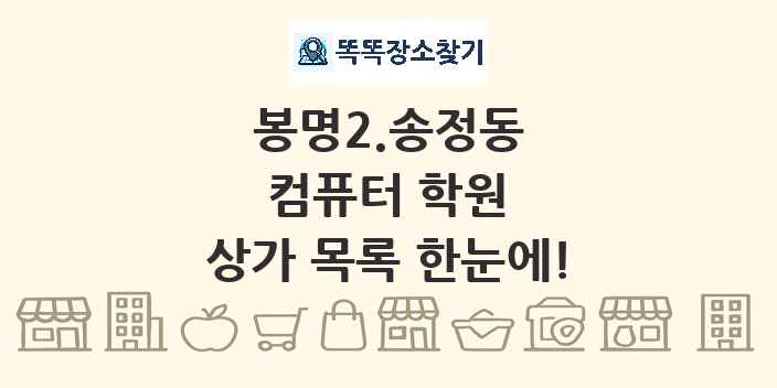 봉명2.송정동 컴퓨터 학원 상가 목록 및 정보