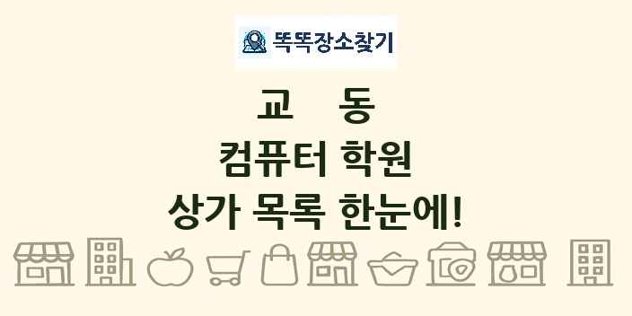 교동 컴퓨터 학원 상가 목록 및 정보