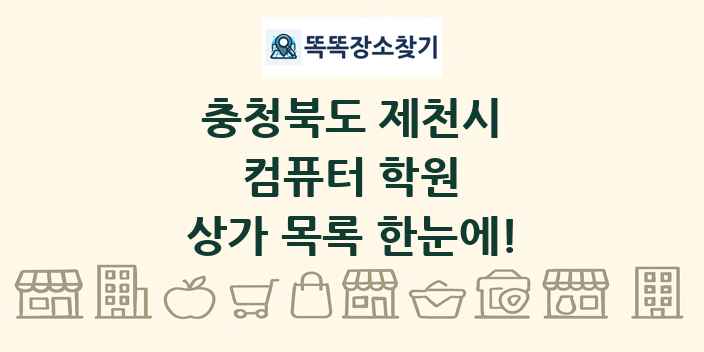 충청북도 제천시 컴퓨터 학원 상가 목록 및 정보