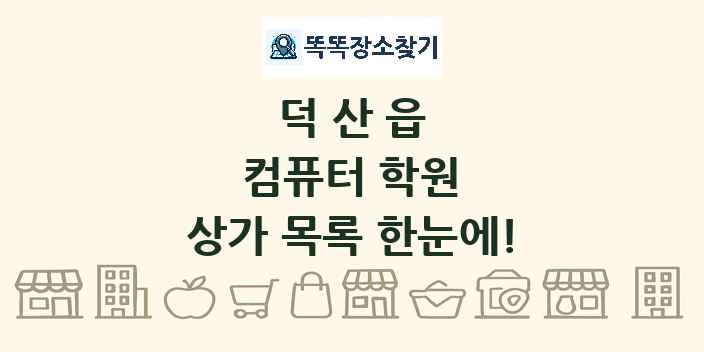 덕산읍 컴퓨터 학원 상가 목록 및 정보