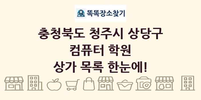 충청북도 청주시 상당구 컴퓨터 학원 상가 목록 및 정보