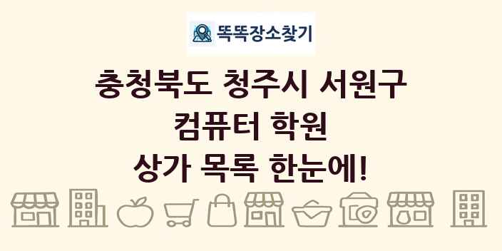 충청북도 청주시 서원구 컴퓨터 학원 상가 목록 및 정보