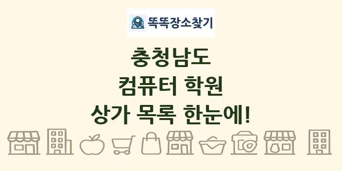 충청남도 컴퓨터 학원 상가 목록 및 정보