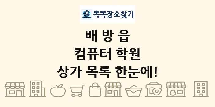 배방읍 컴퓨터 학원 상가 목록 및 정보