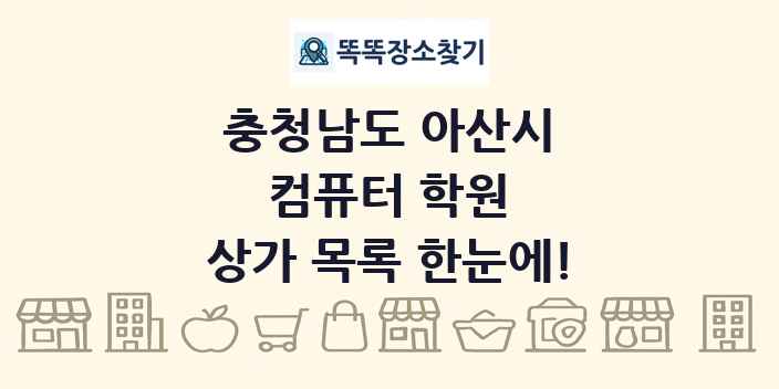충청남도 아산시 컴퓨터 학원 상가 목록 및 정보