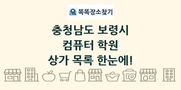 충청남도 보령시 컴퓨터 학원 상가 목록 및 정보