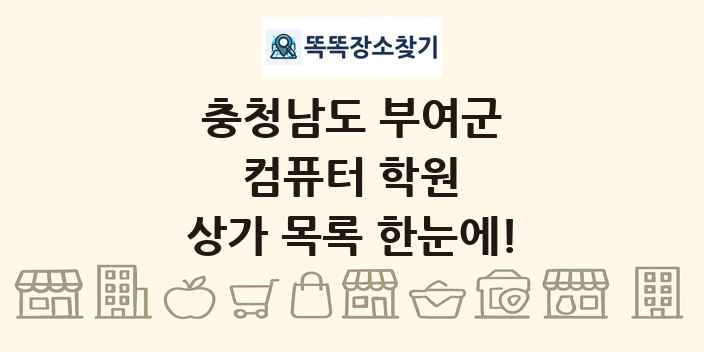 충청남도 부여군 컴퓨터 학원 상가 목록 및 정보