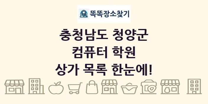 충청남도 청양군 컴퓨터 학원 상가 목록 및 정보