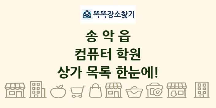 송악읍 컴퓨터 학원 상가 목록 및 정보