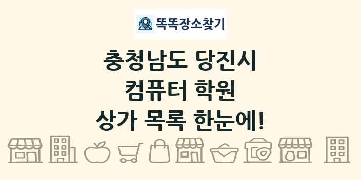 충청남도 당진시 컴퓨터 학원 상가 목록 및 정보