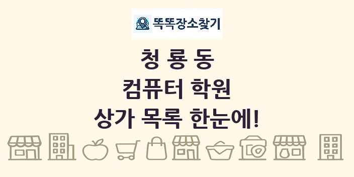 청룡동 컴퓨터 학원 상가 목록 및 정보