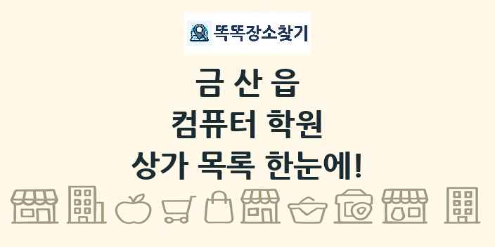 금산읍 컴퓨터 학원 상가 목록 및 정보