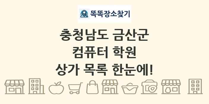 충청남도 금산군 컴퓨터 학원 상가 목록 및 정보