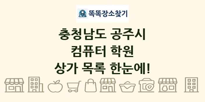 충청남도 공주시 컴퓨터 학원 상가 목록 및 정보