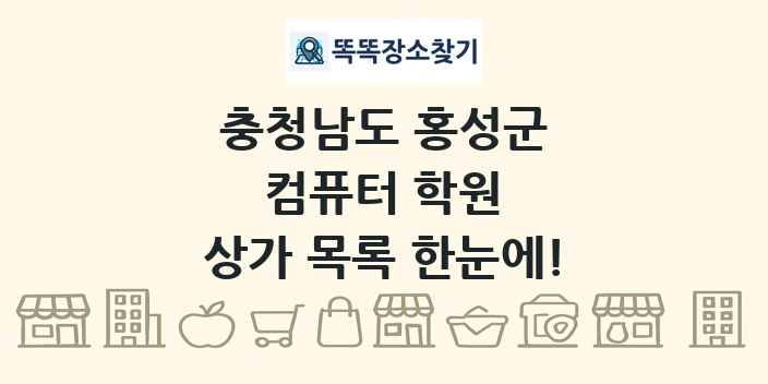 충청남도 홍성군 컴퓨터 학원 상가 목록 및 정보