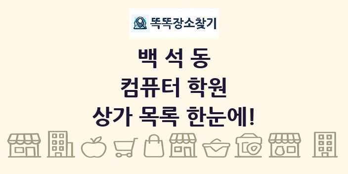 백석동 컴퓨터 학원 상가 목록 및 정보