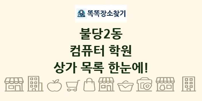 불당2동 컴퓨터 학원 상가 목록 및 정보