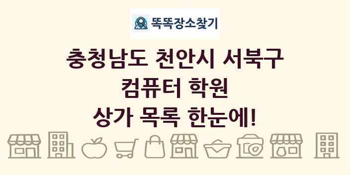 충청남도 천안시 서북구 컴퓨터 학원 상가 목록 및 정보