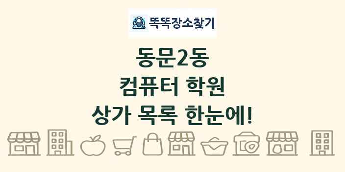 동문2동 컴퓨터 학원 상가 목록 및 정보