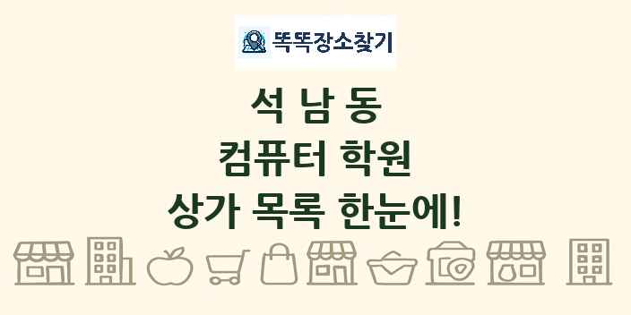 석남동 컴퓨터 학원 상가 목록 및 정보