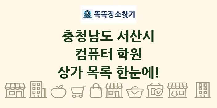 충청남도 서산시 컴퓨터 학원 상가 목록 및 정보